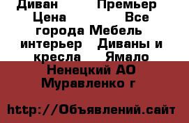 Диван Bo Box Премьер › Цена ­ 23 000 - Все города Мебель, интерьер » Диваны и кресла   . Ямало-Ненецкий АО,Муравленко г.